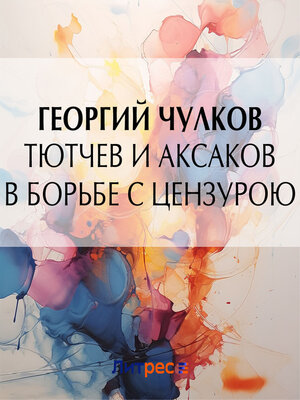 cover image of Тютчев и Аксаков в борьбе с цензурою